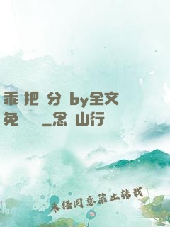 乖 把腳分開by全文免費閱讀